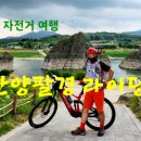 도담삼봉 자전거길 이미지
