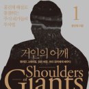 주주익스프레스 | [독서 후기] 14. 거인의 어깨 1 (홍진채 저)