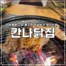 닭집 | 강남 숯불닭갈비 맛집 - 칸나닭집 후기