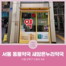 새암온누리약국 이미지