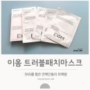 이팩 | 이옴 트러블 패치 마스크팩 내돈내산 후기, 모공찌거기 제거팩? 그닥..솔직후기