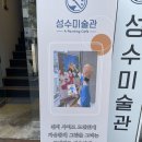 성수미술관 - 여수시 이순신광장로 196 | 성수미술관