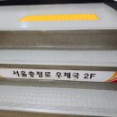 서울충정로우체국