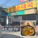 평양순대국 | 포천 일동 맛집 탈북민이 직접 만든 평양순대국 내돈내산 솔직후기