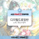 [서초 애니하이 만화학원]디지털드로잉반 소개