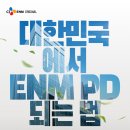 2026년 CJ ENM PD 직무 온라인 라이브 채용설명회(3/26, 19시) 이미지