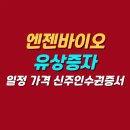 (주)엔젠바이오 이미지