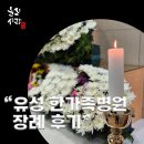 유성한가족병원 | “유성한가족병원 장례식장 후기 – 따뜻한 이웃들의 조문 속에 보내드린 어머님의 마지막 길”