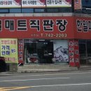 한일매트직판장 이미지