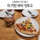 더키친바이잇투고롯데마트구미점 이미지