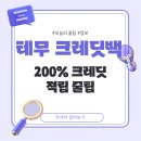 200 | 테무 크레딧백 이벤트 참여 방법, 200% 적립 후기
