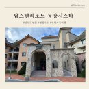 강원도 영월 가족여행 숙소 탑스텐 동강시스타 리조트 BBQ 후기