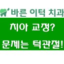 평택바른이치과교정과치과의원 이미지