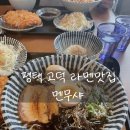 멘무샤평택고덕점 | 평택 고덕 라멘맛집 : 멘무샤