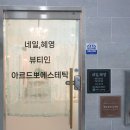 아르드뽀에스테틱 이미지