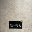 [서울, 봉천 / 서울대입구] 야채와 칼국수를 무한리필로 먹을 수 있는 소담촌 봉천현대시장점