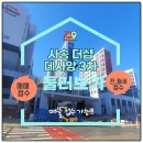 사송더샵데시앙 3차 사송신도시아파트 구경하러오세요~