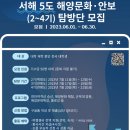 [인천지방해양수산청] 서해5도 해양문화·안보 탐방프로그램 2~4기 탐방단 (~06/30) 이미지