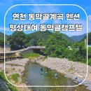 동막골 캠프텔 | 경기도 연천 계곡 펜션 동막골캠프텔 펜션 평상 무료 동막계곡 물놀이