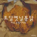 토담옛날통닭(동패점) 이미지