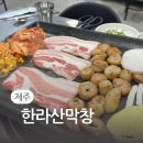 한라산막창 이미지