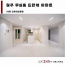 중앙창호주식회사 | 원주 인테리어 무실동 뜨란채아파트 따듯함이 머무는 리모델링 후기