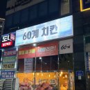 노랑통닭(궐동세교점) | 60계치킨 크크크, 크랑이 반반 오산세교궐동점 포장후기 내돈내산
