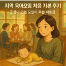 공감대 | 지역 육아모임 처음 가본 후기｜공감대 없는 모임이 주는 피로감