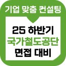 3공단1로1-21 | 국가철도공단 면접 후기 기출 국철공 직무 인성 준비 교육 컨설팅