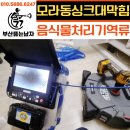 모라동 싱크대 막힘, 웰릭스 음식물처리기 전문 해결 후기