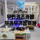 장위21 | 무인키즈카페 무키무키 장위점 방문후기 💛북서울꿈의숲 근처 아이들과 함께 놀기 딱 좋은 곳!