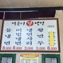 뚝섬/서울숲-얼큰이왕냉면 솔직 후기