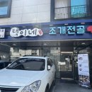 택이네조개전골 이미지