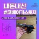 KGT | 내돈내산 코베아 마스터 가스 토치 KGT-2211 사용 후기 리뷰