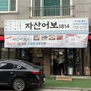 화합8길 | 양산 범어 맛집 추천 | 술 한잔하기 좋은 아구찜 맛집 자산어보1814 양산범어점 후기