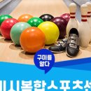 복합스포츠센터 볼링장 이미지