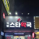 지웰스타약국