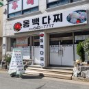 동백다찌