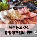 광명생포갈비 이미지