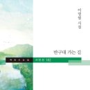 반구대 가는 길 - 이영필 시집 / 책만드는집 이미지