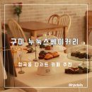 누눅스베이커리 | 구미 형곡동 디저트 카페 누눅스 베이커리-스콘,휘낭시에,소금빵, 까눌레 등 디저트가 다양하고 넓은 카페