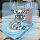 뉴앳던(New at dawn)