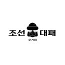 조선대패집 이미지