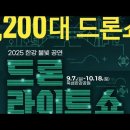 2025&#34; 한강별빛 드론 라이트쇼 이미지