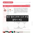 한글&영문 캘리그라피(오전) 이미지