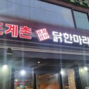 포계촌닭한마리