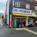 제일칼국수 이미지