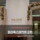 싱가포르 클락키근처 호텔 추천 - 파라독스 머천드 코트 앳 클락키 이용후기 (feat. 비용, 조식, 수영장)