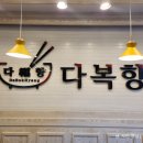 다복향마라탕(안양점) 네이버블로그