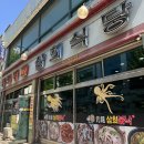 삼희식당 - 양주시 덕정동 | 삼희식당